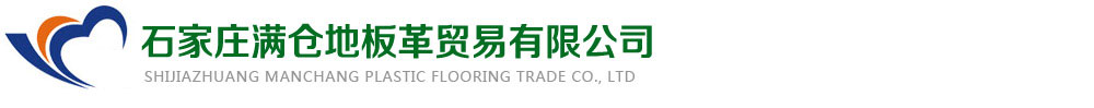 石家莊滿(mǎn)倉(cāng)地板革貿(mào)易有限公司